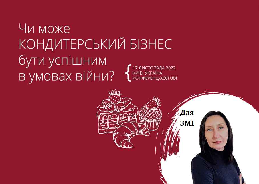 З оглядом трендів кондитерського бізнесу в Україні виступить Pro-Consulting на міжнародній конференції «Кондитерський бізнес 2022», 17 листопада